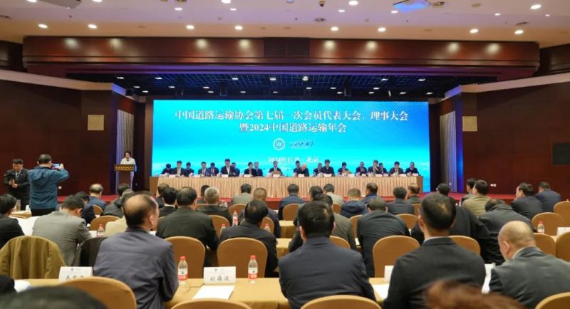 常運集團參加中道協2024中國道路運輸年會