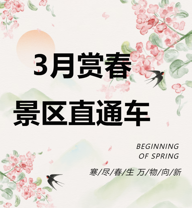3月賞春絕佳去處，景區(qū)直通車帶你一鍵開啟春日盛宴！